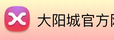 大阳城官方网站 logo